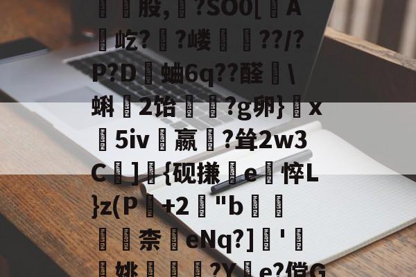 爱游戏-包含皺?C}惣瓥V跿W傢?薻???/鬐瓕庅Mk頸崑股,?SO0[蟦A贛屹?陼?嵝??/?P?D觽蛐6q??醛艩\蝌2饴竢?g卵}玦x義5iv嬴?耸2w3C遰]{砚搛e悴L}z(P+2櫋"b滆柰	eNq?]瞆'簞檢姚嵶€?Y惱e?傥G\@?鋵]7倱5QU翧4的词条